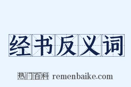 经书反义词是什么意思的图片